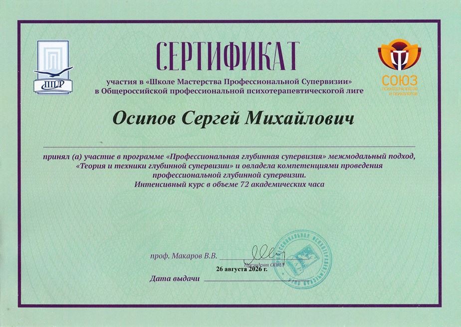 Сертификат Теория и техника глубинной супервизии